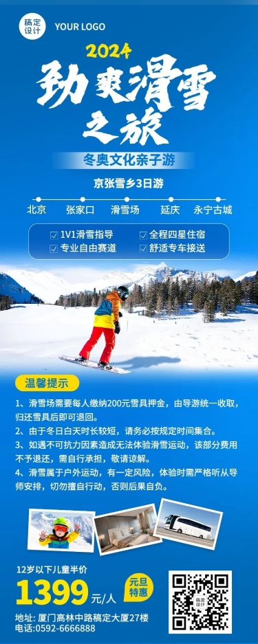 旅游滑雪线路营销冷色长图海报