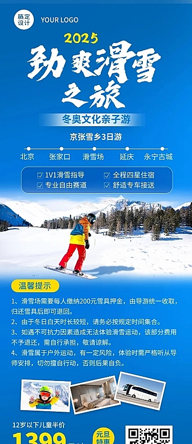 旅游滑雪线路营销冷色长图海报