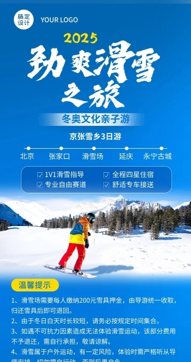 旅游滑雪线路营销冷色长图海报