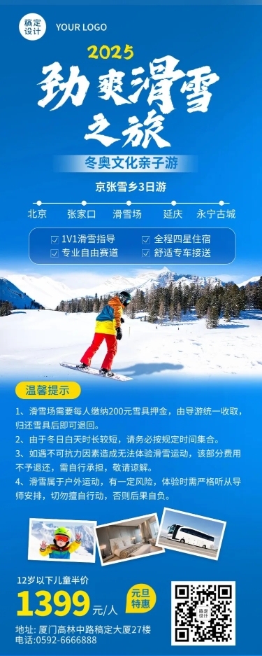 旅游滑雪线路营销冷色长图海报