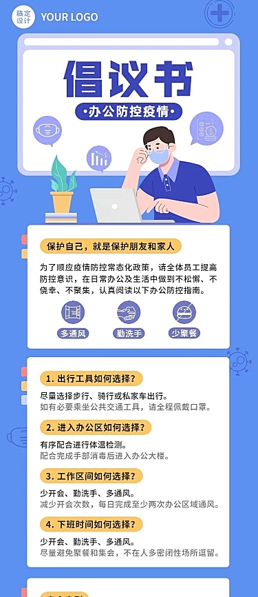 扁平行政办公防控疫情倡议通知长图海报