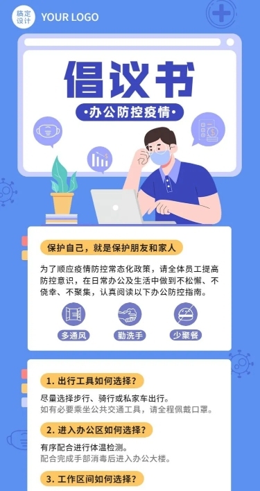 扁平行政办公防控疫情倡议通知长图海报