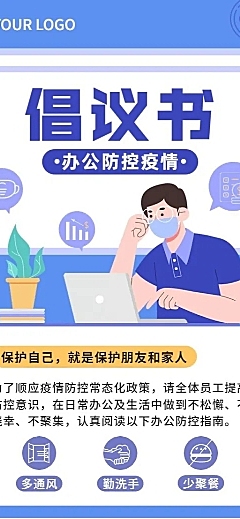 扁平行政办公防控疫情倡议通知长图海报