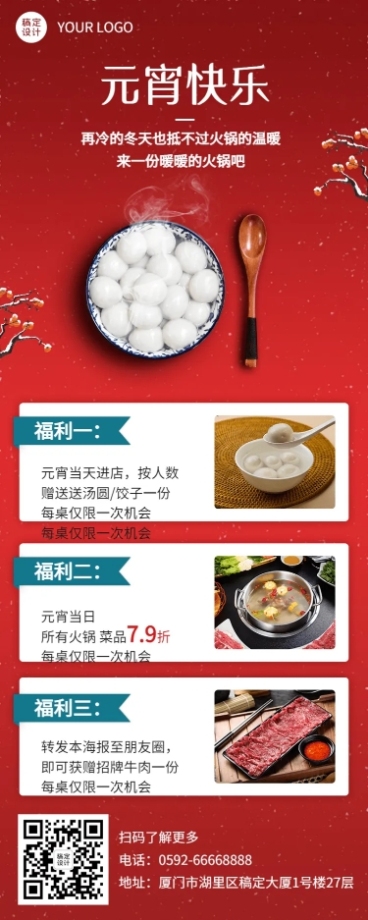 元宵节餐饮营销喜庆长图海报预览效果