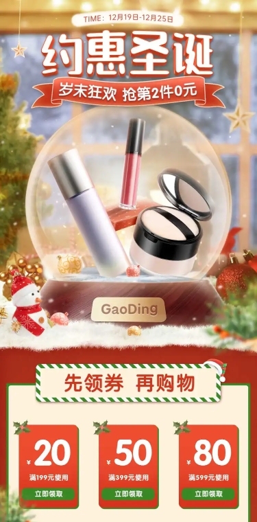 双旦圣诞节美妆护肤店铺首页