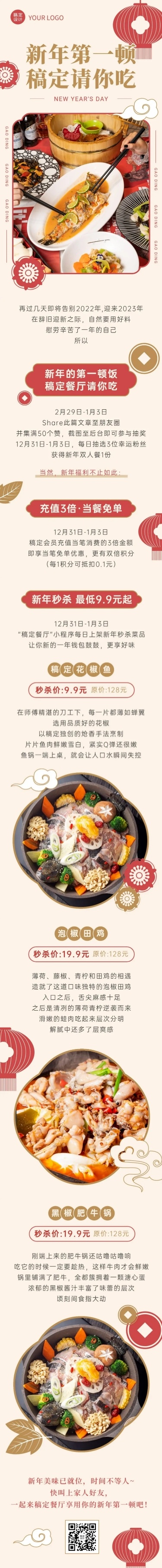 新年餐饮营销中国风文章长图