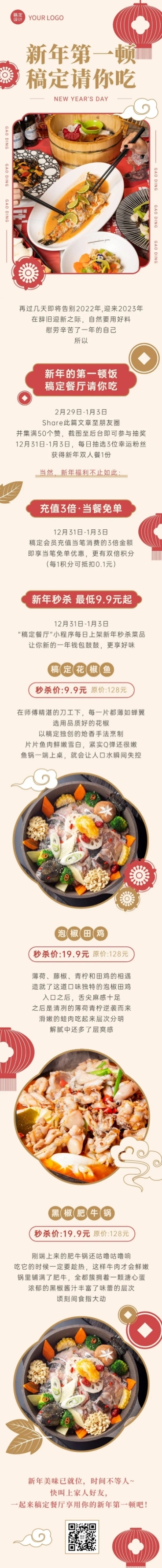 新年餐饮营销中国风文章长图预览效果