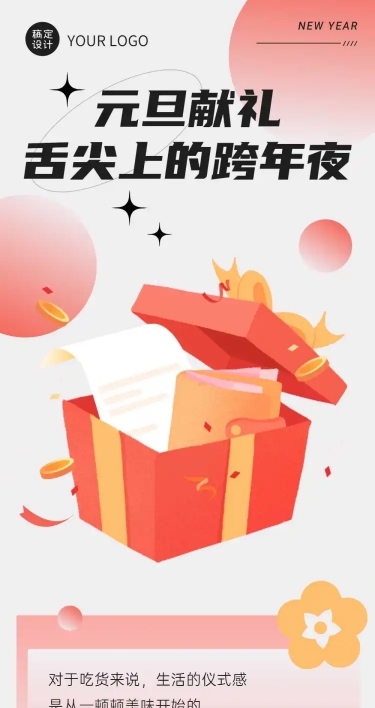 元旦餐饮美食营销礼盒创意文章长图