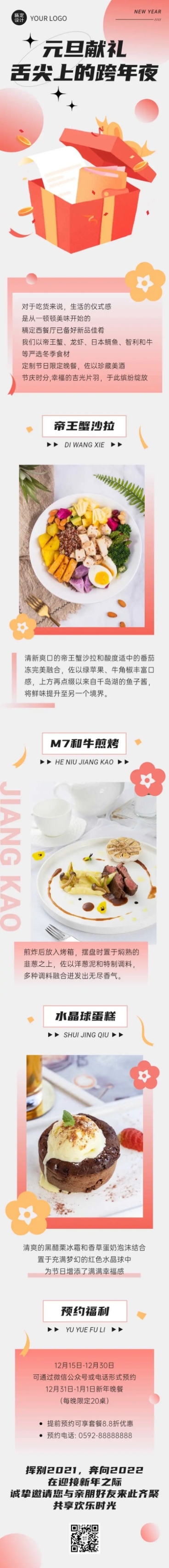 元旦餐饮美食营销礼盒创意文章长图预览效果