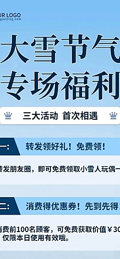 大雪节气活动福利长图海报