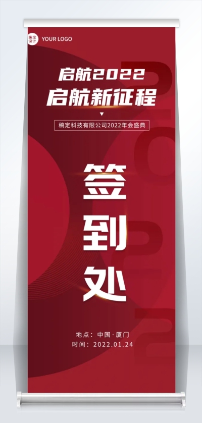 企业商务2022新年年会红色签到处易拉宝