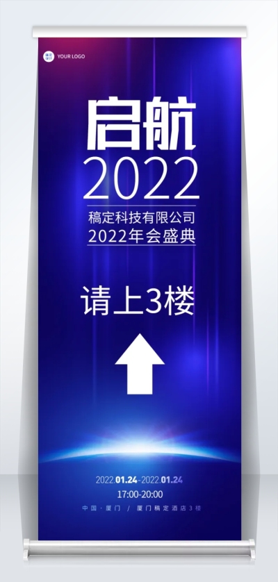 企业商务2022年会蓝色科技风指示牌易拉宝