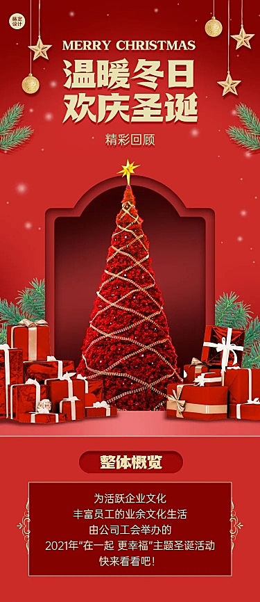 圣诞节公司员工福利活动总结回顾长图