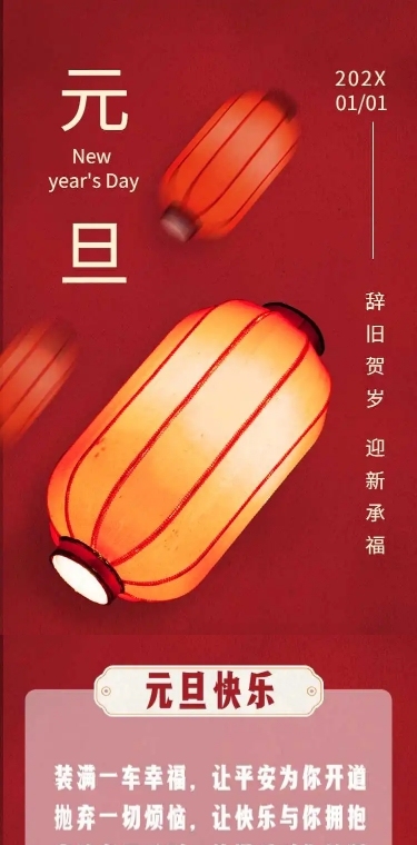 H5长页中国风元旦喜庆节日祝福贺卡
