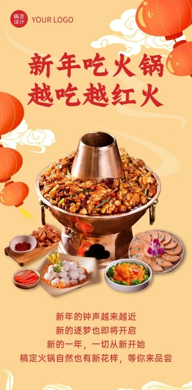 新年火锅营销实景国风文章长图