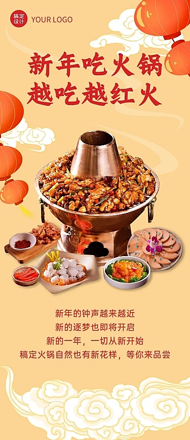 新年火锅营销实景国风文章长图