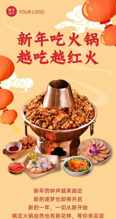 新年火锅营销实景国风文章长图