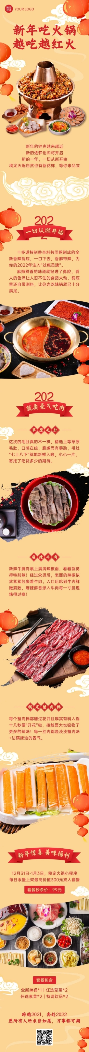 新年火锅营销实景国风文章长图预览效果