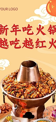 新年火锅营销实景国风文章长图