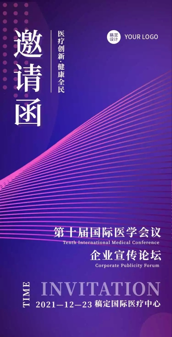 H5翻页医疗论坛学术讨论商务会议邀请函