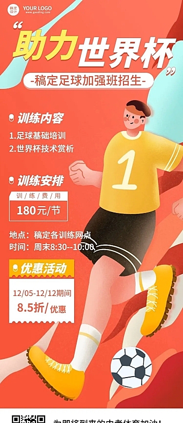 世界杯营销足球培训招生长图海报