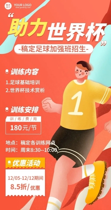 世界杯营销足球培训招生长图海报