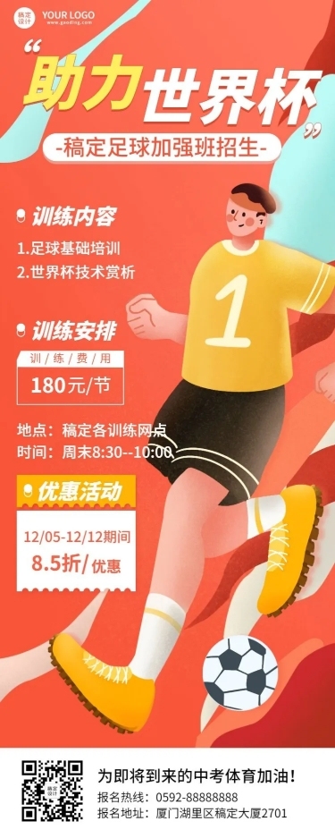 世界杯营销足球培训招生长图海报