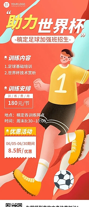 世界杯营销足球培训招生长图海报