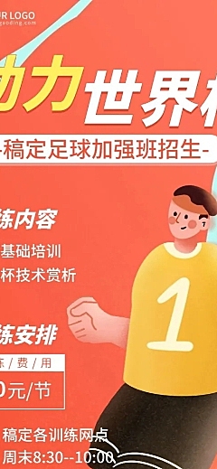 世界杯营销足球培训招生长图海报