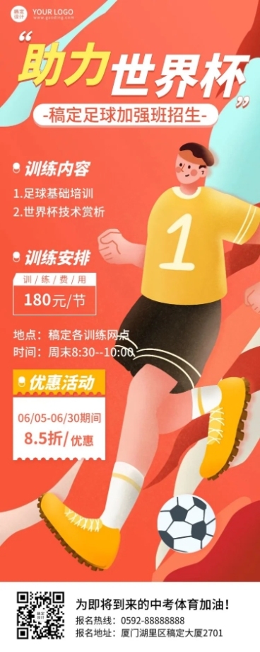 世界杯营销足球培训招生长图海报预览效果