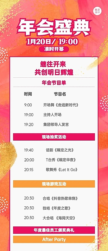 企业年会活动节目单长图海报