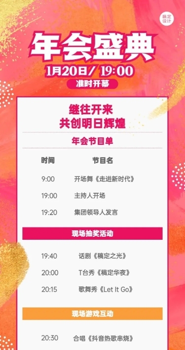 企业年会活动节目单长图海报
