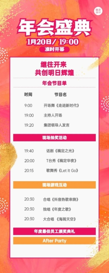 企业年会活动节目单长图海报预览效果