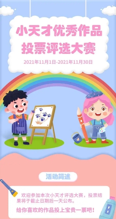 H5长页表单投票儿童小天才优秀作品类投票活动评选大赛