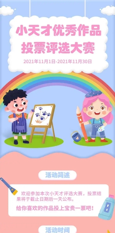 H5长页表单投票儿童小天才优秀作品类投票活动评选大赛