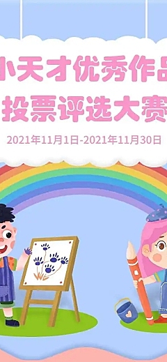 H5长页表单投票儿童小天才优秀作品类投票活动评选大赛