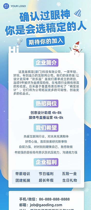 冬季企业招聘长图海报