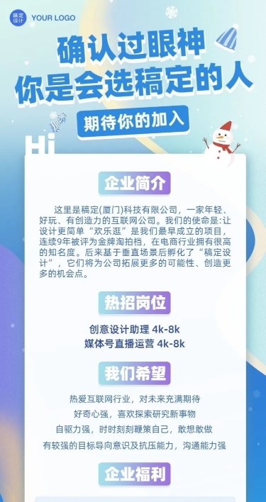 冬季企业招聘长图海报