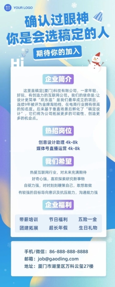 冬季企业招聘长图海报预览效果
