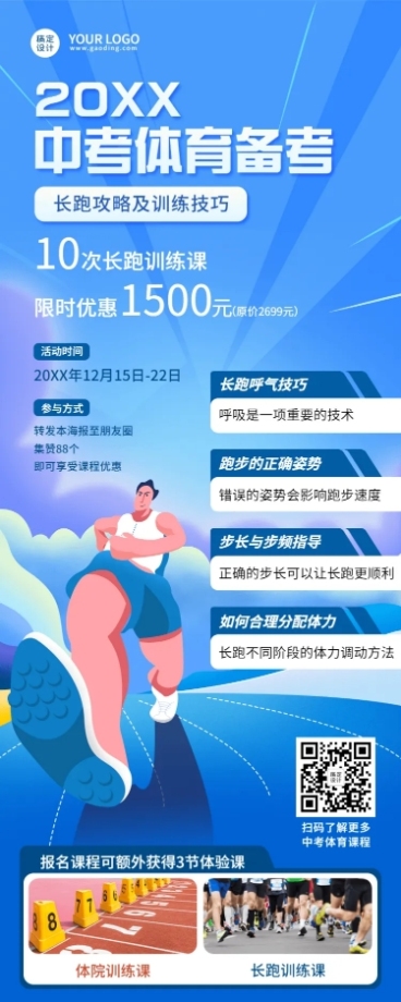 中考体育培训课程招生长图海报预览效果