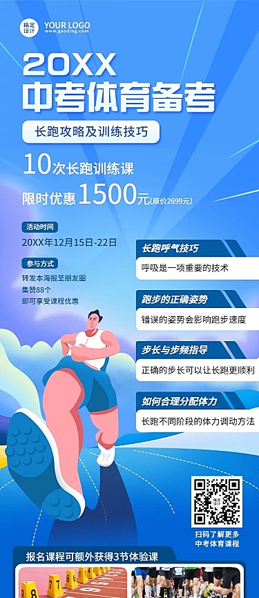 中考体育培训课程招生长图海报
