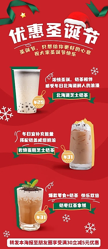 圣诞节奶茶饮品促销喜庆长图海报