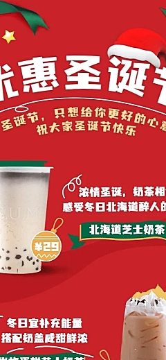 圣诞节奶茶饮品促销喜庆长图海报