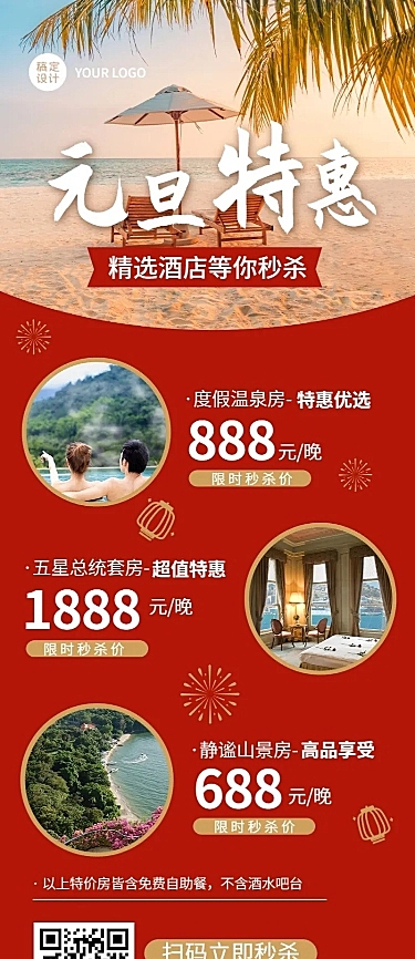 元旦旅游酒店促销喜庆实景长图海报