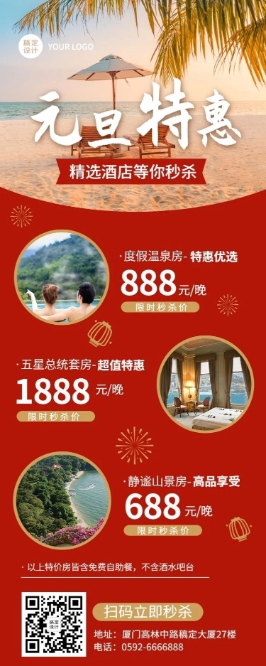 元旦旅游酒店促销喜庆实景长图海报