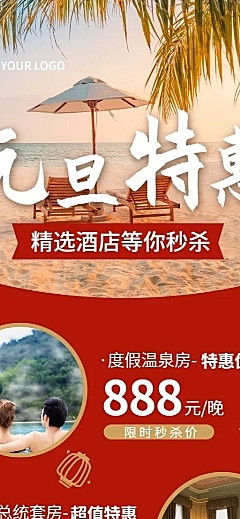 元旦旅游酒店促销喜庆实景长图海报