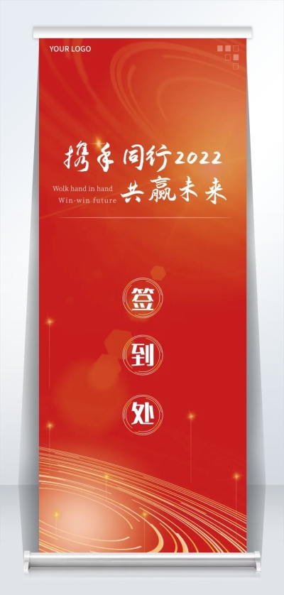 企业商务2022新年年会橙红色签到处易拉宝