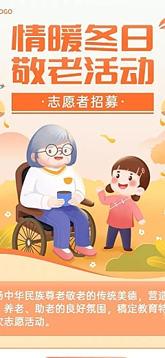 公益活动介绍敬老活动宣传长图海报