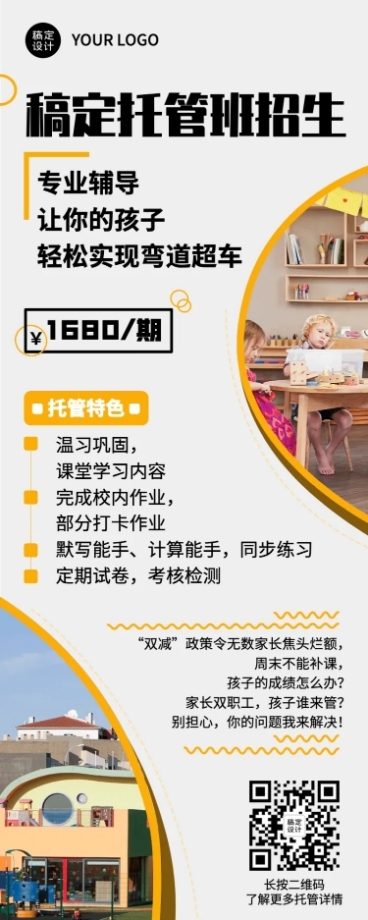 托管班招生机构招生宣传长图海报预览效果