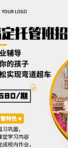 托管班招生机构招生宣传长图海报